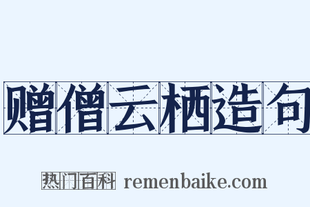 赠僧云栖造句是什么意思的图片